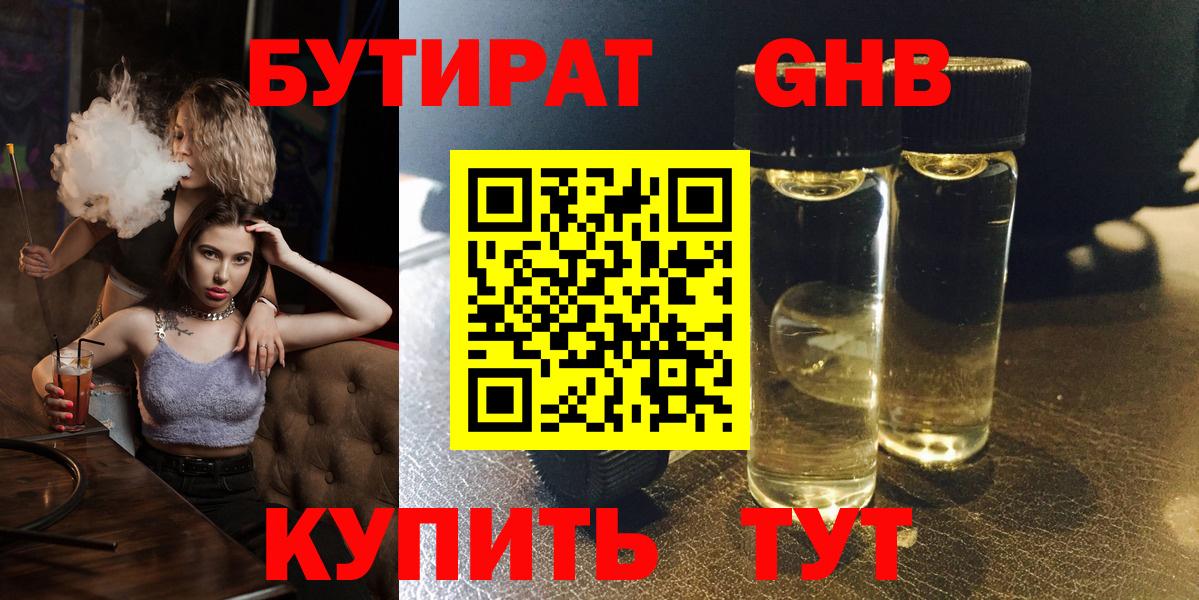Бутират оксибутират Боровичи