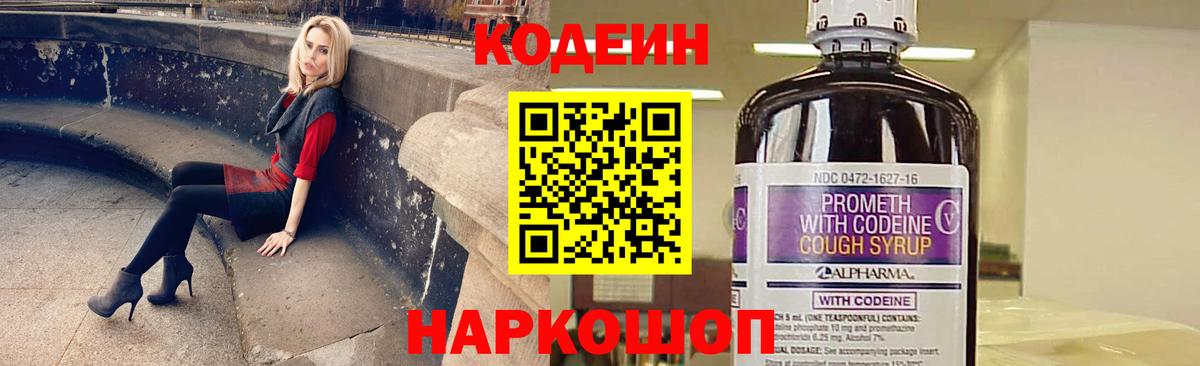 Кодеин напиток Lean (лин) Боровичи